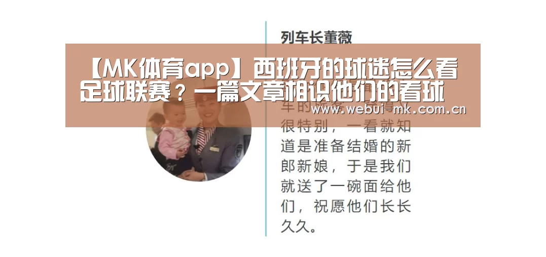 【MK体育app】西班牙的球迷怎么看足球联赛？一篇文章相识他