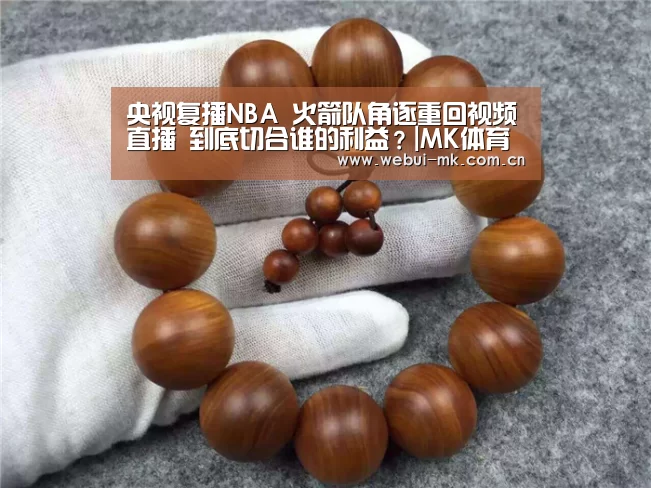 
央视复播NBA 火箭队角逐重回视频直播 到底切合谁的利益？