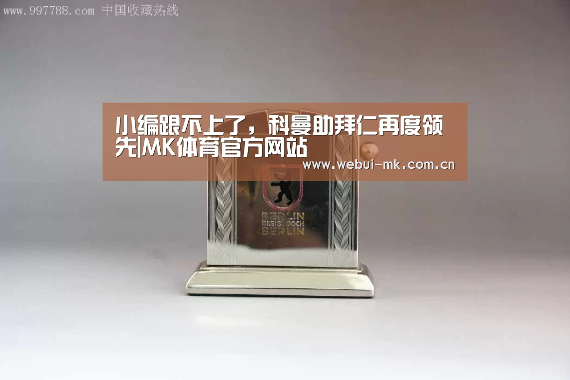 小编跟不上了，科曼助拜仁再度领先|MK体育官方网站