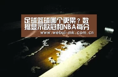 足球篮球哪个更累?数据显示欧冠和NBA每分钟跑动距离相当-MK体育下载(图3) 足球篮球哪个更累?数据显示欧冠和NBA每分钟跑动距离相当-MK体育下载(图3)