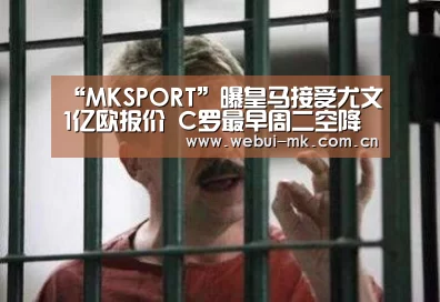 “MKSPORT”曝皇马接受尤文1亿欧报价 C罗最早周二空降都灵(图2) “MKSPORT”曝皇马接受尤文1亿欧报价 C罗最早周二空降都灵(图2)