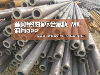 登贝莱被指不会离队_MK体育app(图2)