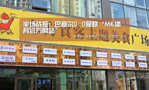 半场战报：巴塞尔0-0曼联‘MK体育官方网站’(图3)