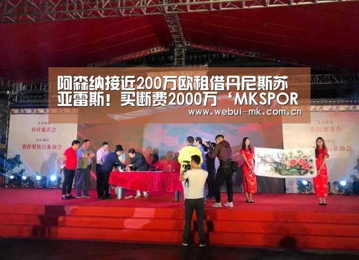 阿森纳接近200万欧租借丹尼斯苏亚雷斯!买断费2000万‘MKSPORT’(图3) MK体育下载