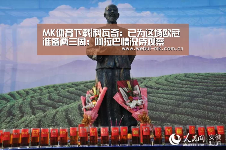 MK体育下载|科瓦奇:已为这场欧冠准备两三周;阿拉巴情况待观察(图2) MK体育官方网站