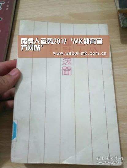 
属虎人运势2019‘MK体育官方网站’