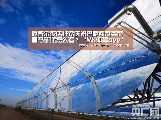 厄齐尔夜店狂欢庆祝巴萨欧冠夺冠 皇马球迷怎么看?‘MK体育app’(图2) MK体育app