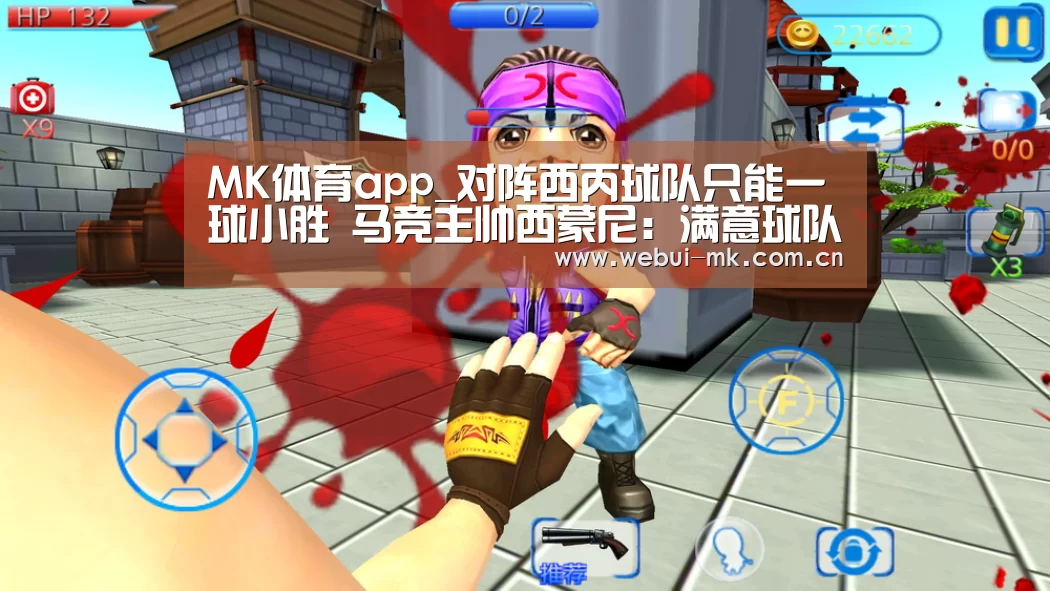 MK体育app_对阵西丙球队只能一球小胜 马竞主帅西蒙尼：满