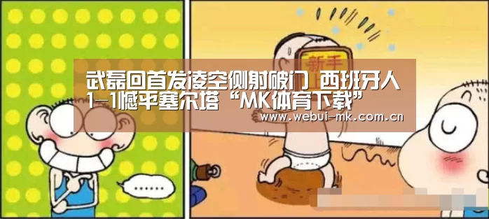武磊回首发凌空侧射破门 西班牙人1-1憾平塞尔塔“MK体育下载”(图2) MK体育下载