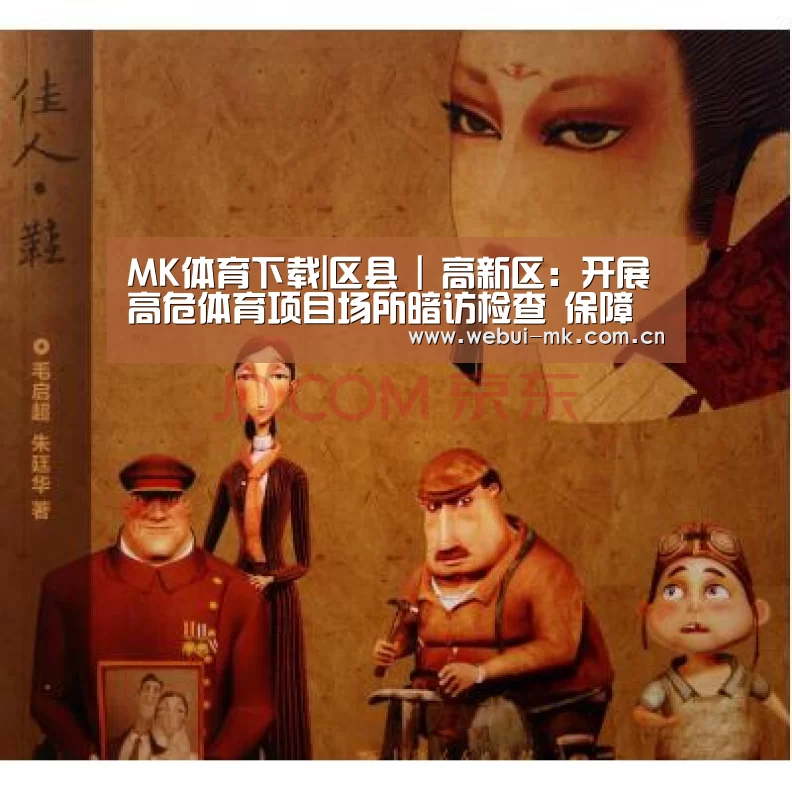 MK体育下载|区县 | 高新区:开展高危体育项目场所暗访检查 保障辖区全国“两会”期间安全稳定(图2) MK体育下载