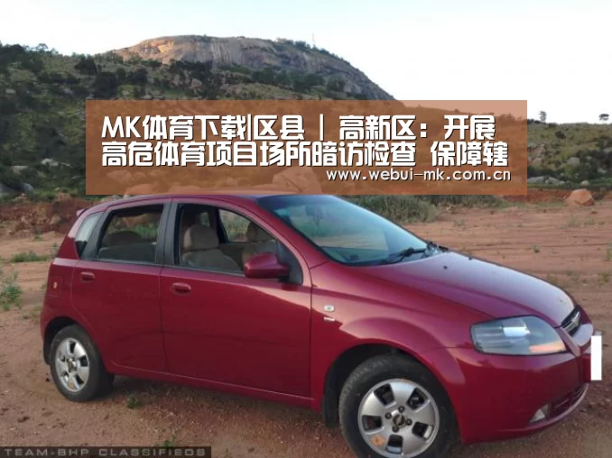 MK体育下载|区县 | 高新区:开展高危体育项目场所暗访检查 保障辖区全国“两会”期间安全稳定(图4) MK体育下载|区县 | 高新区:开展高危体育项目场所暗访检查 保障辖区全国“两会”期间安全稳定(图4)