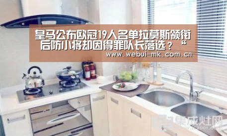 皇马公布欧冠19人名单拉莫斯领衔 后防小将却因得罪队长落选?“MK体育下载”(图3) MK体育
