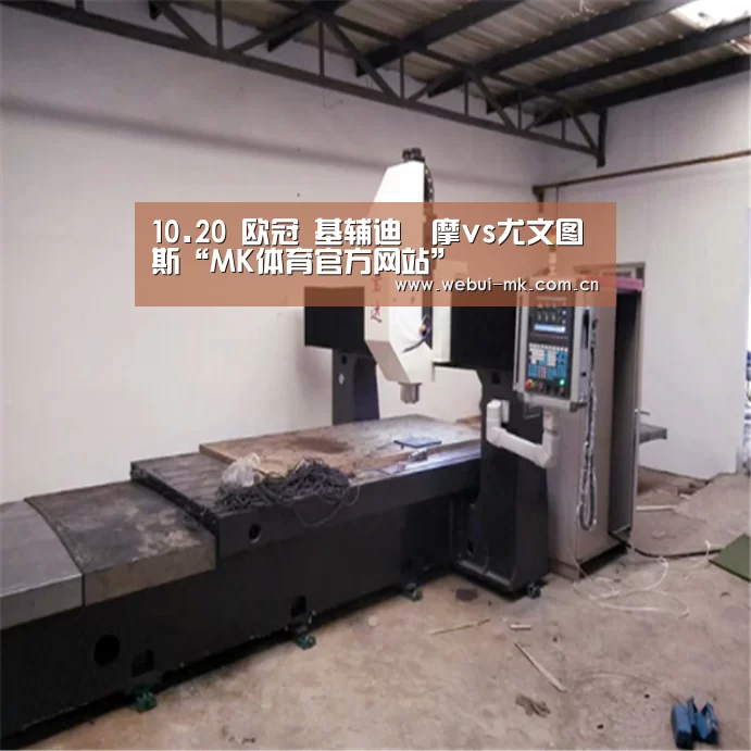 10.20 欧冠 基辅迪納摩vs尤文图斯“MK体育官方网站”(图2) MK体育