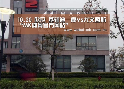 10.20 欧冠 基辅迪納摩vs尤文图斯“MK体育官方网站”(图3) MK体育app