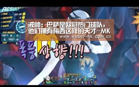 波帅：巴萨是欧冠热门球队，他们拥有梅西这样的天才-MK体育官