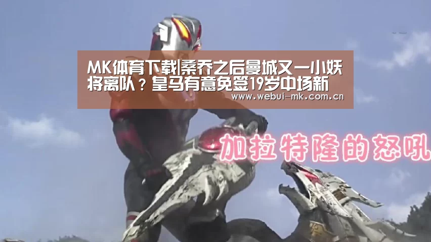 MK体育下载|桑乔之后曼城又一小妖将离队？皇马有意免签19岁