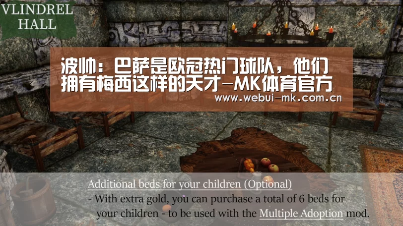 波帅:巴萨是欧冠热门球队,他们拥有梅西这样的天才-MK体育官方网站(图4) MK体育官方网站