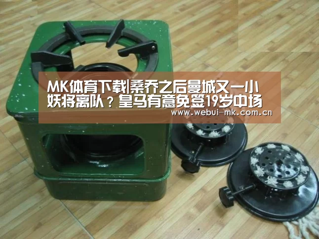 MK体育下载|桑乔之后曼城又一小妖将离队？皇马有意免签19岁中场新秀(图3)