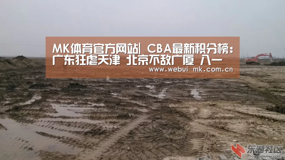 MK体育官方网站|
CBA最新积分榜:广东狂虐天津 北京不敌