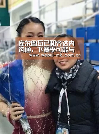 库尔图瓦已和齐达内沟通，下赛季可能与纳瓦