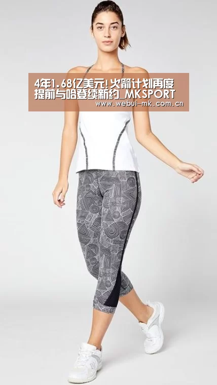 4年1.68亿美元!火箭计划再度提前与哈
